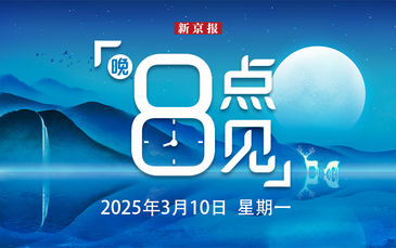 新聞8點(diǎn)見(jiàn)丨全國(guó)政協(xié)十四屆三次會(huì)議閉幕；第三場(chǎng)“委員通道”熱點(diǎn)回顧
