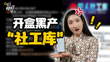親測“開盒”，社工庫黑產(chǎn)如何販賣你？｜后峰青年