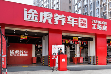 途虎門店增至6874家穩(wěn)居行業(yè)龍頭 引入政府補(bǔ)貼帶動消費(fèi)提速