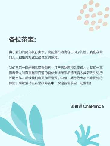 茶百道因给代言人打马赛克致歉：已删除错误物料并处理相关责任人