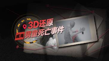  “5歲威海男童被虐致死”，開庭審理 | 重建現場