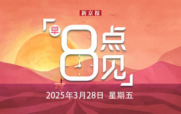 新闻8点见丨中方起诉美方加征关税措施；丹宁高速桥梁垮塌调查报告公布