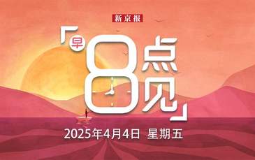 新聞8點(diǎn)見丨中國籍抗日航空英烈名單更新；尹錫悅彈劾案今日宣判