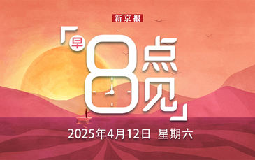 新聞8點(diǎn)見丨中方對美進(jìn)口商品加征125%關(guān)稅；北京軌道交通部分區(qū)段停運(yùn)