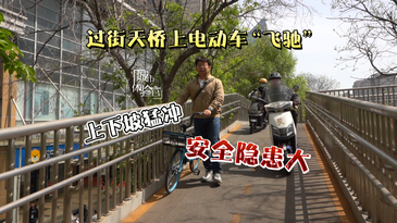 电动自行车天桥“飞驰”屡禁不止，何解？丨城市体验官