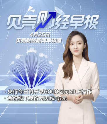 貝殼財經(jīng)早報｜金價線下克價兩天跌45元