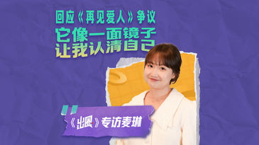 麥琳回應(yīng)《再見愛人》爭議：它像一面鏡子，讓我認清自己