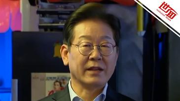 世面｜李在明“選舉法”一案發(fā)回重審 李在明：跟我想的完全不同