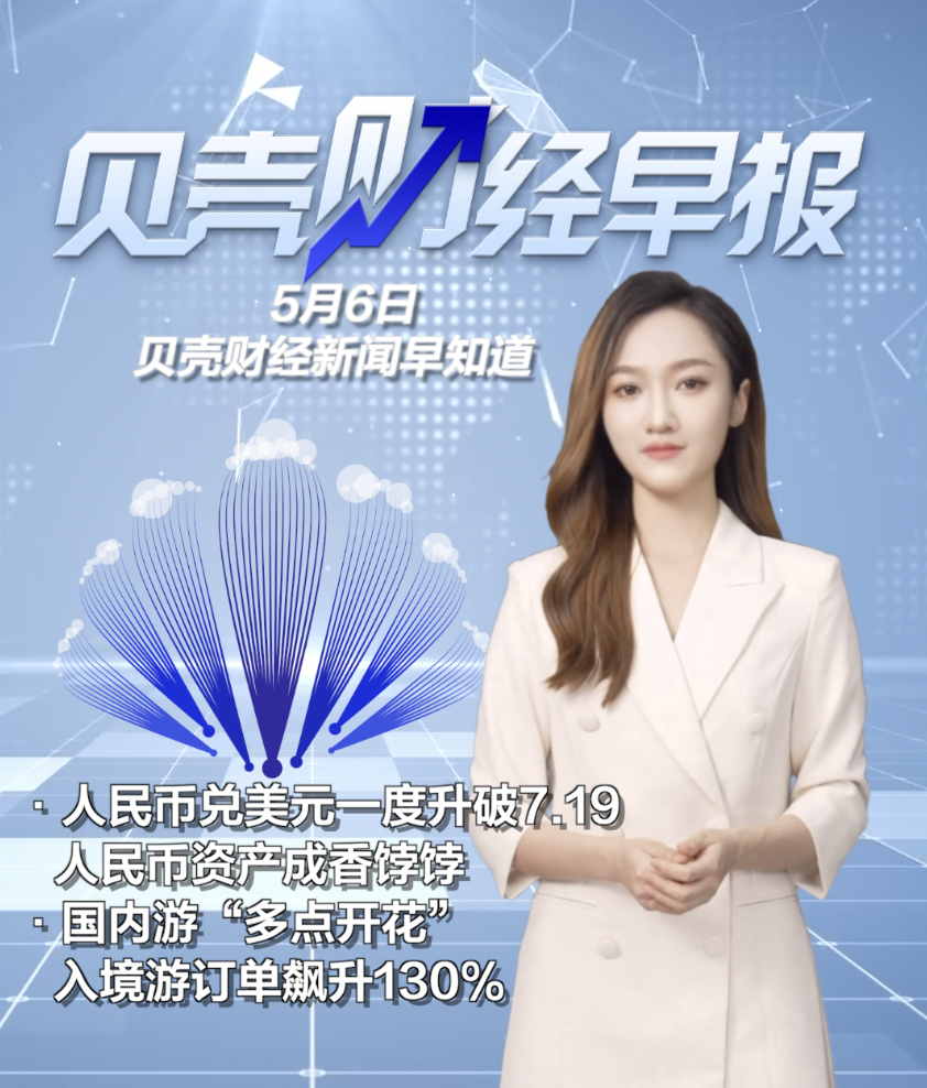 贝壳财经早报｜人民币兑美元一度破7.19，人民币资产成香饽饽