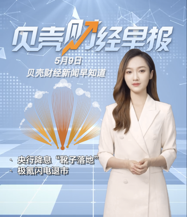 貝殼財經(jīng)早報｜央行降息“靴子落地”；極氪閃電退市