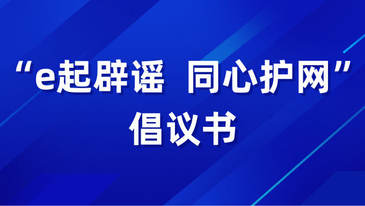 北京發(fā)布《“e起辟謠  同心護(hù)網(wǎng)”倡議書》