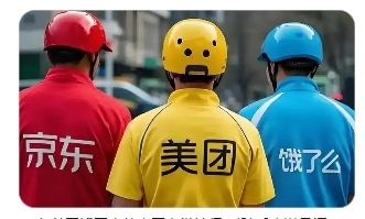 針對當(dāng)前外賣行業(yè)競爭中存在突出問題，五部門約談京東、美團(tuán)、餓了么等