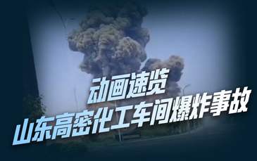速覽山東高密化工車間爆炸：多部門現(xiàn)場(chǎng)救援