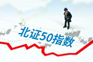 北證50指數(shù)樣本股名單進(jìn)行年內(nèi)第二次調(diào)整，兼顧基本面原則