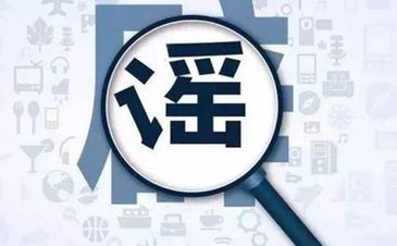 今日辟謠（2025年6月3日）
