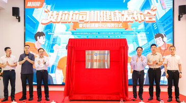 貨拉拉召開(kāi)司機(jī)健康發(fā)布會(huì)：打造線上、線下兩個(gè)“司機(jī)健康中心”