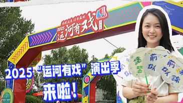 2025“运河有戏”演出季来啦！是谁期待了我不说