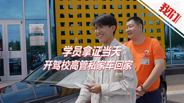 畢業(yè)即安全上路：駕校學(xué)員拿證當(dāng)天開(kāi)高管私家車(chē)回家
