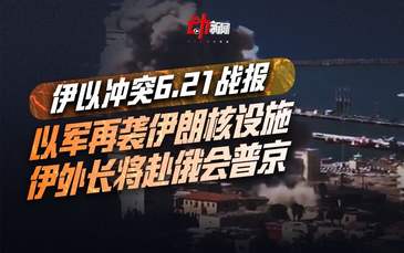 速覽6.21伊以戰(zhàn)報：以軍再襲伊朗核設(shè)施，伊外長將赴俄會普京