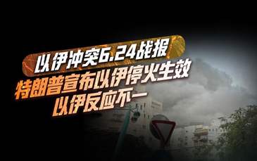 速览6.24以伊战报：特朗普宣布以伊停火生效 以伊反应不一