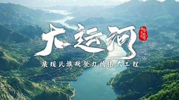 大運河：展現(xiàn)民族凝聚力的偉大工程