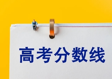 北京2025年高考分數(shù)線公布：普通本科錄取控制分數(shù)線430分