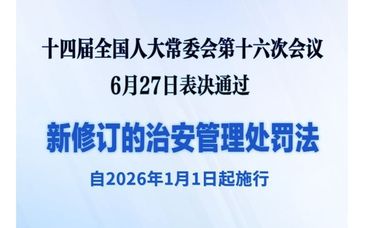 新修訂的治安管理處罰法自明年元旦起施行