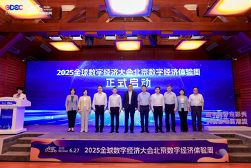 2025北京數(shù)字經(jīng)濟(jì)體驗周正式拉開帷幕