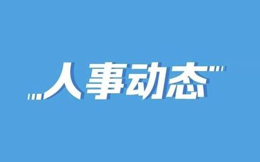 新疆維吾爾自治區(qū)黨委書記調(diào)整