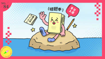 年輕人研究所084 |高考后，“錯(cuò)題本漂流計(jì)劃” 火了
