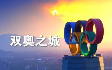 雙奧之城的魔法時(shí)刻