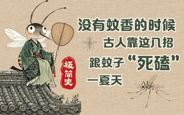 极简史丨没有蚊香的时候，古人靠这几招跟蚊子“死磕”一夏天