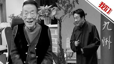 相声演员杨少华去世 享年94岁：曾表演《戒烟》等经典作品