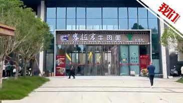山西運(yùn)城住建局通報(bào)“業(yè)主反映小區(qū)大門(mén)變面館”：成立調(diào)查組調(diào)查