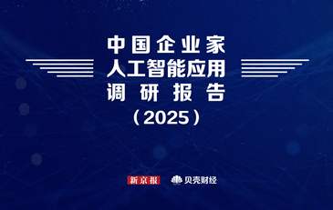AI已成“新型生產(chǎn)力系統(tǒng)”：2025企業(yè)應(yīng)用AI十大趨勢(shì)發(fā)布