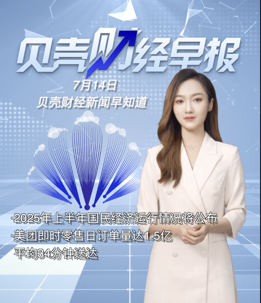贝壳财经早报｜2025年上半年国民经济运行情况将公布