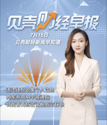 贝壳财经早报｜违法违规收集个人信息！两家券商APP被通报