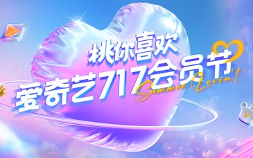 愛奇藝717會員節收官：一場成功的“用戶主場”實驗