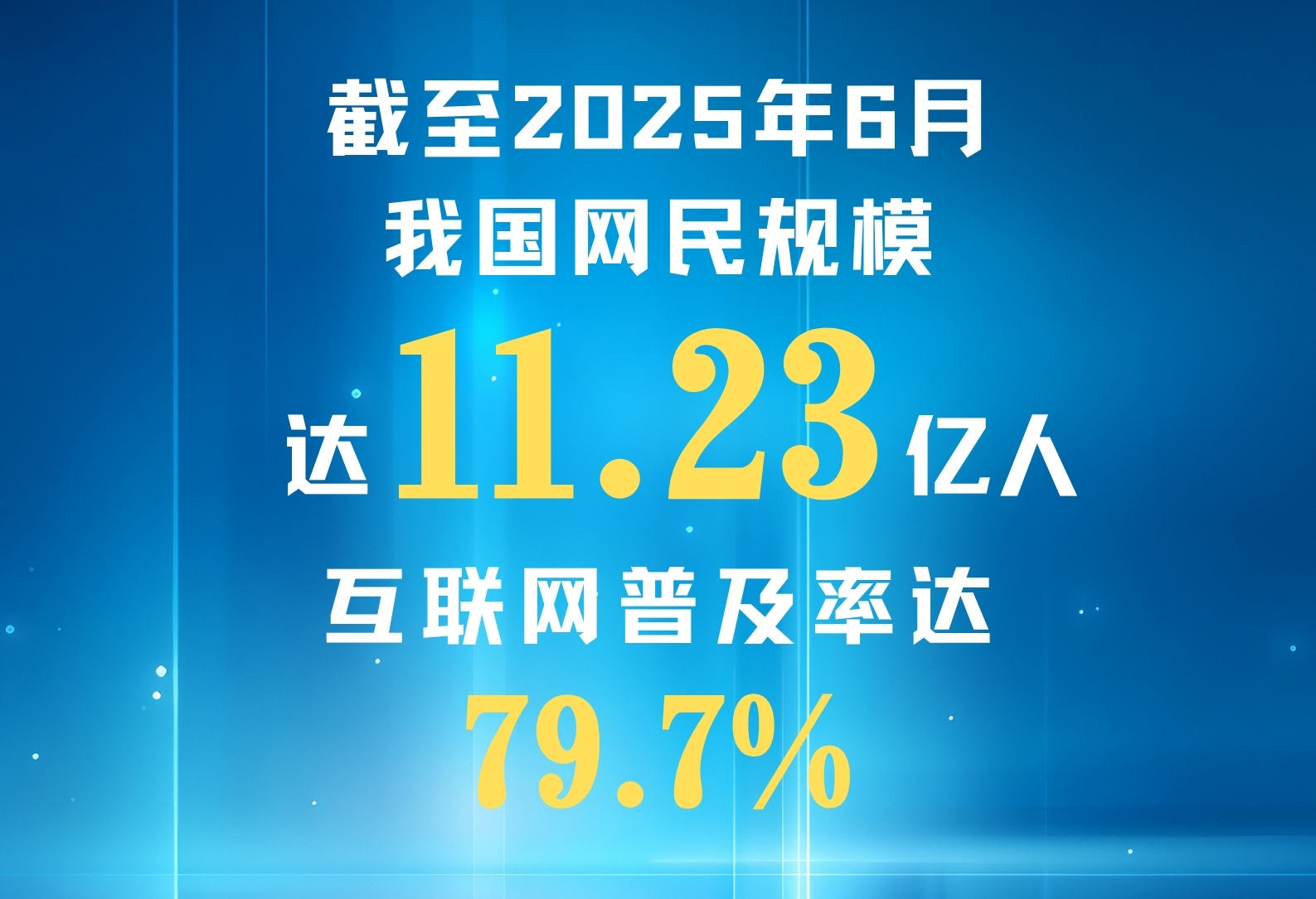 中国互联网络信息中心在京发布第56次《中国互联网络发展状况统计报告》