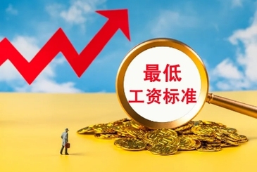 人社部：上半年8個省份上調(diào)最低工資標準