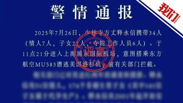 網(wǎng)傳“釋永信潛逃被攔截”警情通報不實 警方：正調(diào)查處理