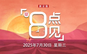 新聞8點見丨北京密云極端降雨為歷史罕見；新央企在重慶掛牌成立