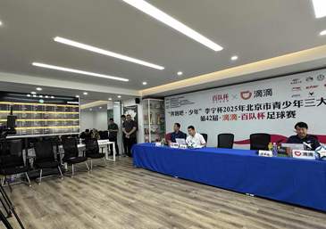 第42届百队杯足球赛分组揭晓，“村超”少年首次来京参赛