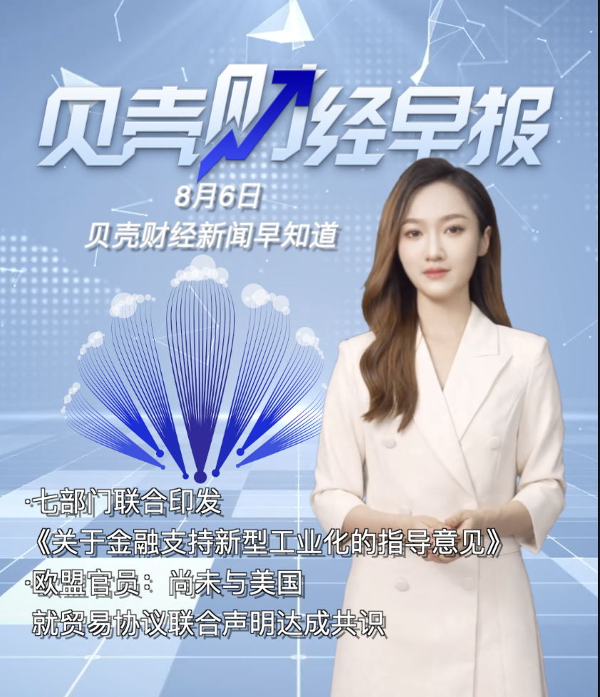 贝壳财经早报｜欧盟官员：尚未与美国就贸易协议联合声明达成共识