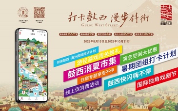 2025“打卡鼓西 漫步斜街”文化消費活動啟動
