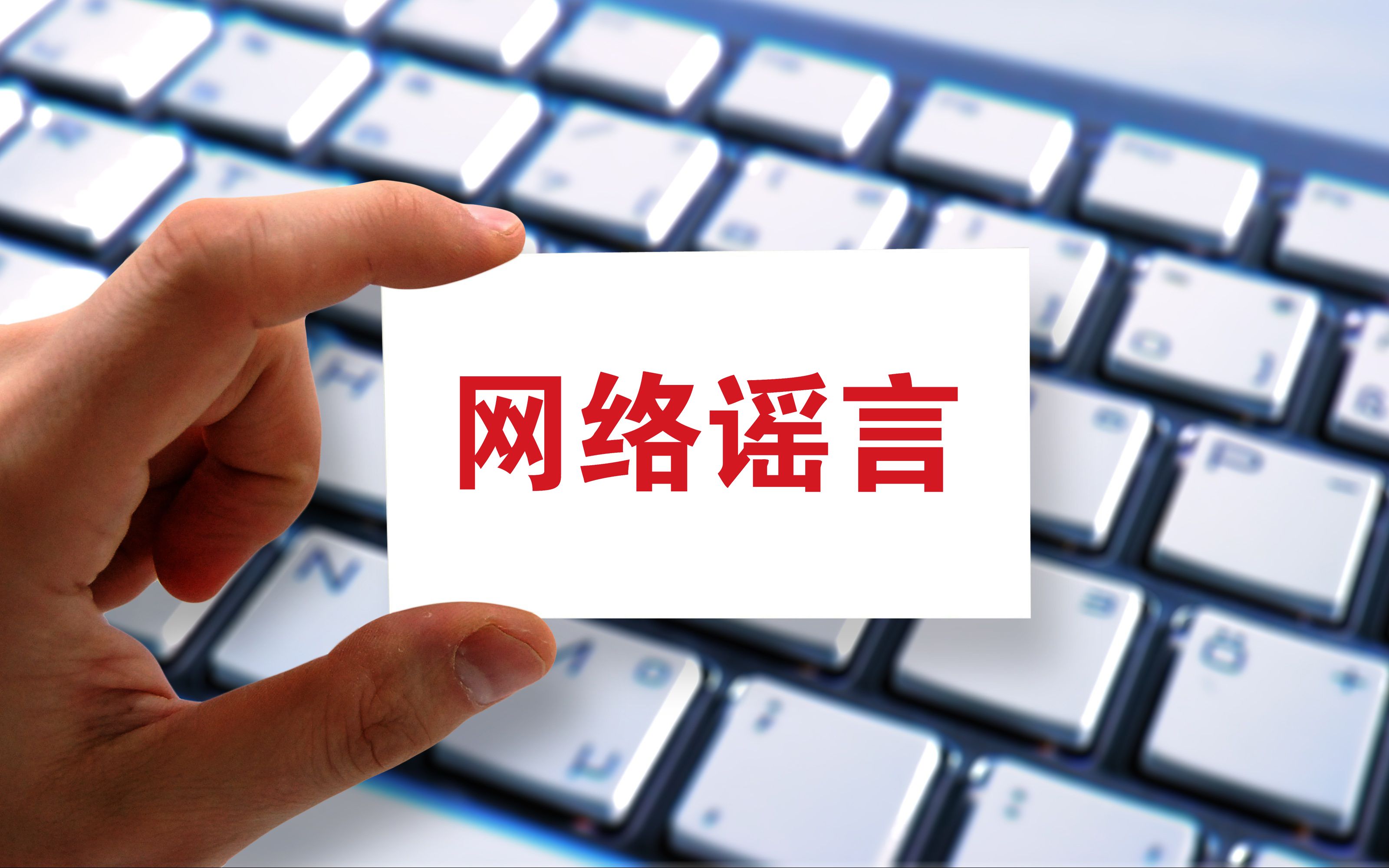 “灾后恢复供电要交纳高额抢修费”不实（2026·07·10）