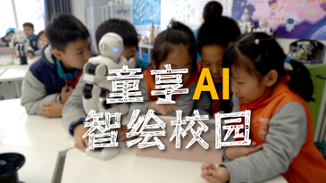 AI+校园：从通识课到数智校园，为学生未来赋能