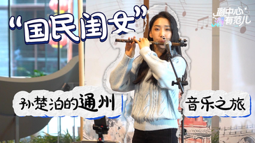 通州限定！孙楚泊竹笛演奏，让民乐在运河畔“活”起来