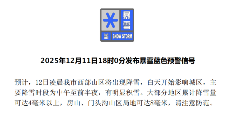 北京拉响暴雪、道路结冰“双预警”，今天后半夜开始降雪 — 新京报