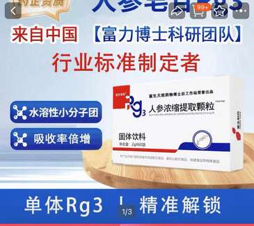 富生人参皂苷再上架，宣传仍打“医药”牌？｜消费质量年终回访⑤